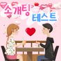 소개팅 테스트 : 이상형 소개팅 받기 (이상형 테스트,  커플 테스트, 솔로탈출) 아이콘