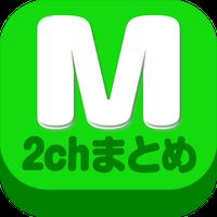 Androidの 2chまとめ最速 2ちゃんねるまとめを読むならコレ アプリ 2chまとめ最速 2ちゃんねるまとめを読むならコレ を無料ダウンロード