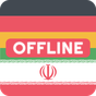 Persisch Deutsch Offline Wörterbuch & Übersetzer Icon