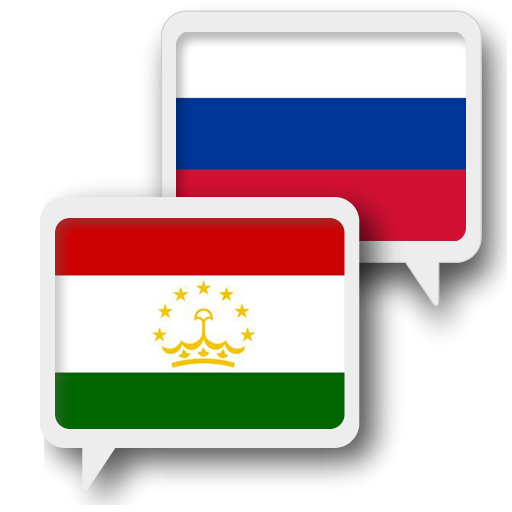 Таджикско русский переводчик. Переводчик русско таджикский. Переводчик таджикско русский. Русско таджикский флаг. Руско таджикский переводчик.
