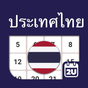 ปฏิทินประเทศไทย 2019 - 2021