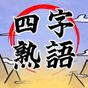 四字熟語クロス：漢字の脳トレゲーム