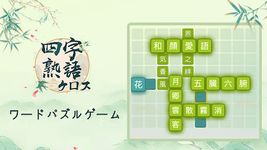 Android用無料apk四字熟語クロス 漢字の脳トレゲーム をダウンロードしよう