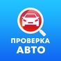 Проверка авто по базе ГИБДД, VIN, ДТП: Антиперекуп