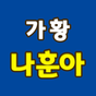 나훈아 노래듣기 - 트로트 무료듣기의 apk 아이콘