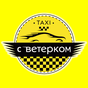 Иконка Такси Ветерок