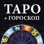 Иконка Гадание Таро и гороскопы