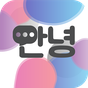 Práctica de conversación coreana - CUDU. apk icono