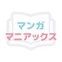 漫画マニアックス/人気マンガ作品読み放題の漫画アプリ APK アイコン