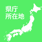 すいすい県庁所在地クイズ - 都道府県の県庁所在地地図パズル APK