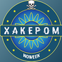 Кто хочет стать хакером APK