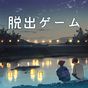 脱出ゲーム 君おくる火 APK アイコン