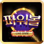 파워볼 LIVE GAME - 스포츠픽, 다리다리, 동행복권, 배트맨토토 APK