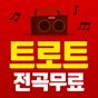 무료트로트듣기 - 트로트무료듣기 APK