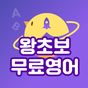 왕초보 무료 영어 - 평생무료,기초 영어회화, 영단어, 실전 영어의 apk 아이콘