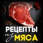 APK-иконка SweetMeat - Рецепты из мяса