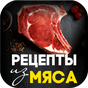 SweetMeat - Рецепты из мяса APK