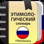 Этимологический словарь Русского языка