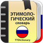 Иконка Этимологический словарь Русского языка