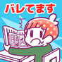 バレてますよ！こっそり〇〇してる人 APK アイコン