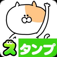 Androidの 無料スタンプ ふぐすま猫田さん アプリ 無料スタンプ ふぐすま猫田さん を無料ダウンロード