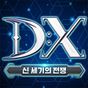 DX : 신 세기의 전쟁 아이콘