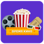 APK-иконка Время кино!