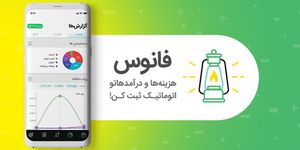 فانوس ، حسابداری شخصی و مدیریت مالی | Fanoos PFM‎ Screenshot APK 13