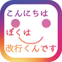 改行くん - SNS投稿のためのテキスト改行アプリ APK