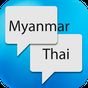 Burmese (Myanmar) Thai Translator