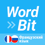 WordBit Французский язык (French for Russian)