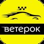 APK-иконка Водитель "Ветерок"