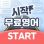 시작 무료 영어 - 평생무료공부, 기초영단어, 영어회화 APK