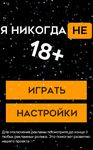 Картинка 9 Я никогда не 18+