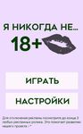 Картинка 4 Я никогда не 18+