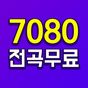 7080 무료듣기 - 7080 노래모음 APK