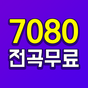 7080 무료듣기 - 7080 노래모음의 apk 아이콘