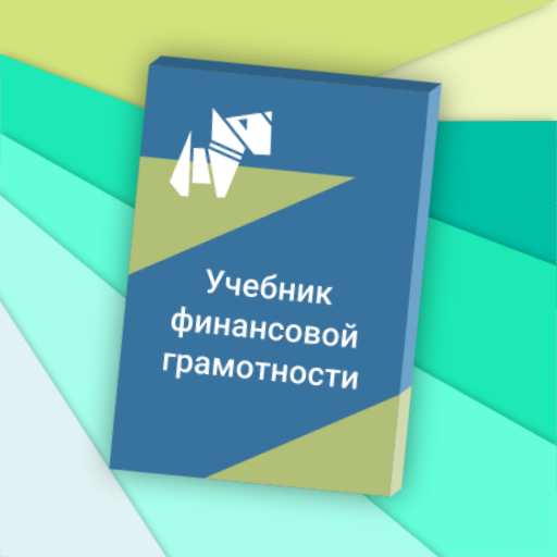 Топ лучших книг по финансовой грамотности. Учебное пособие по финансовой грамотности. Финансовая грамотность учебник. Книги по финансовой грамотности. Пособие по финансовой грамотности.