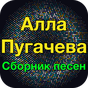 Алла Пугачева хит - Алла Пугачева Сборник песен APK