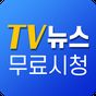 TV뉴스보기 무료시청 - 무료 방송뉴스 영상 모음 다시보기의 apk 아이콘