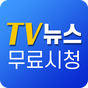 TV뉴스보기 무료시청 - 무료 방송뉴스 영상 모음 다시보기 APK