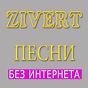 ZIVERT без интернета - Песни Зиверт APK