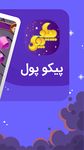 پیکوپول بازی حدس تصویر آنلاین‎ |  جایزه نقدی‎‎ screenshot apk 7