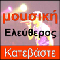 Greek Music Download and Free Player : GreecBox APK