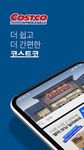 코스트코 홀세일 코리아의 스크린샷 apk 5