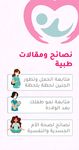 فى السكة لمتابعة الحمل - تطبيق لكل حامل‎ ekran görüntüsü APK 1