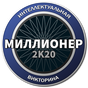 APK-иконка Миллионер 2021 - новая интеллектуальная викторина
