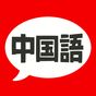 中国語 会話・文法 - 発音練習付きの無料勉強アプリ アイコン