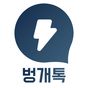 벙개톡 - 채팅으로 여사친, 톡친구 APK