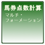 馬券点数計算:マルチ･フォーメーション